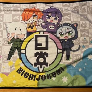 日常組 しまむら ブランケット