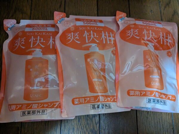 新品未開封 爽快柑 薬用アミノ酸シャンプー つめかえ用 3個