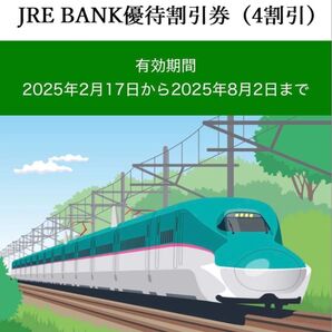 JR東日本 JRE BANK優待割引券(4割引) 1枚