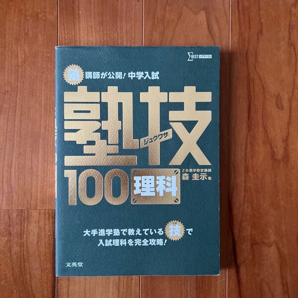 塾講師が公開!中学入試塾技100理科 (シグマベスト) 森圭示/著