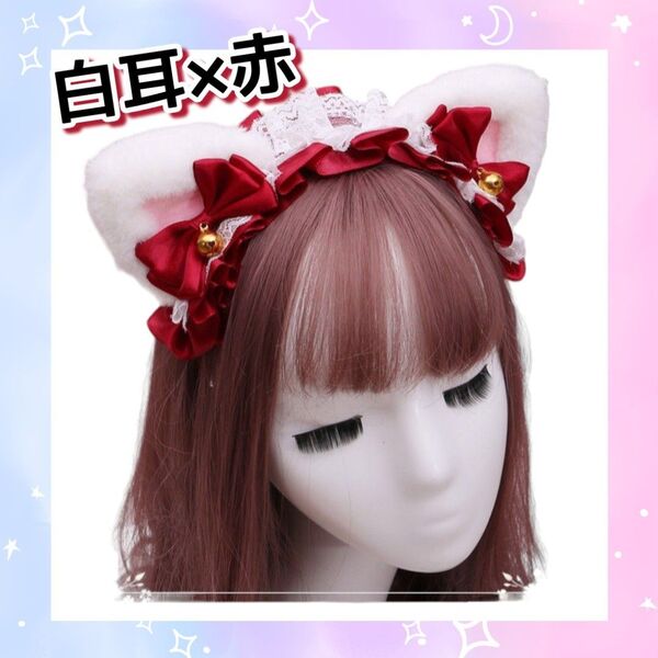 ふわふわ 猫耳 カチューシャ ホワイト レッド ヘッドドレス 赤 リボン コスプレ ねこ耳