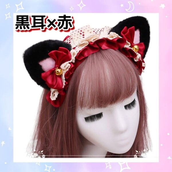 ふわふわ 猫耳 カチューシャ ブラック レッド ヘッドドレス 赤 リボン コスプレ ねこ耳