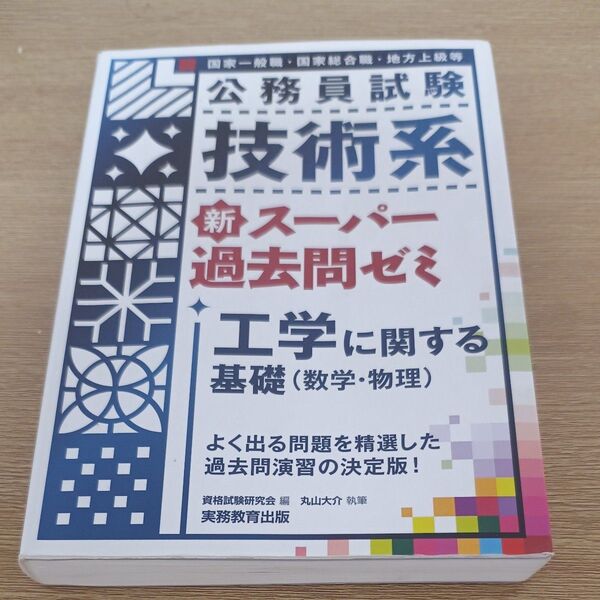 公務員試験技術系 新スーパー過去問ゼミ 工学に関する基礎数学物理