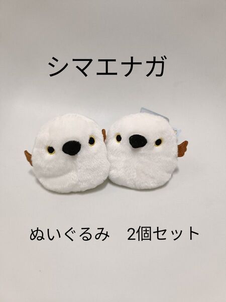 シマエナガ ぬいぐるみ 2個セット
