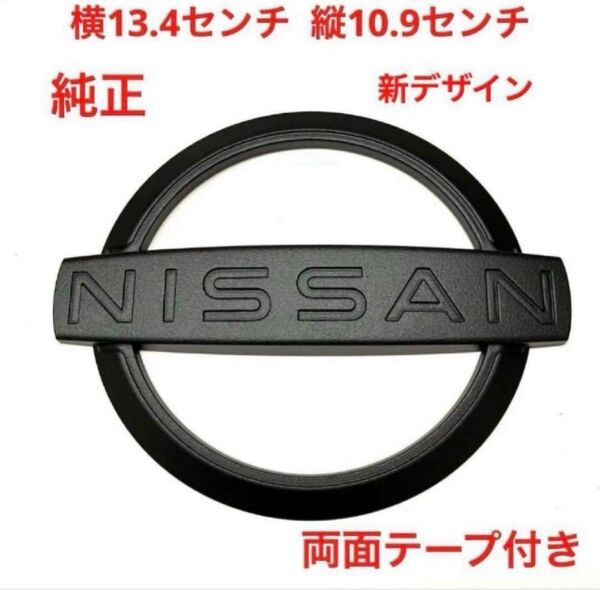 マットブラック 新日産 純正エンブレム 1499