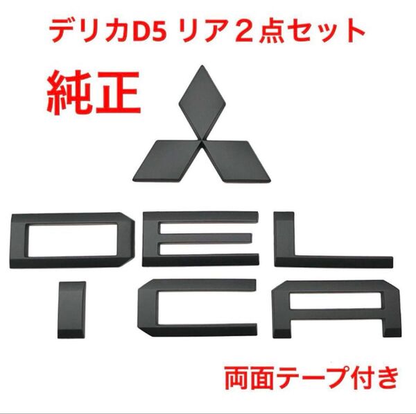 ★マットブラック 三菱 デリカD5 純正エンブレム 2147