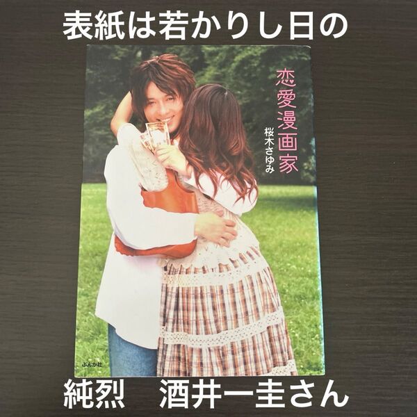 純烈 酒井一圭さん 表紙 恋愛漫画家 桜井さゆみ ぶんか社