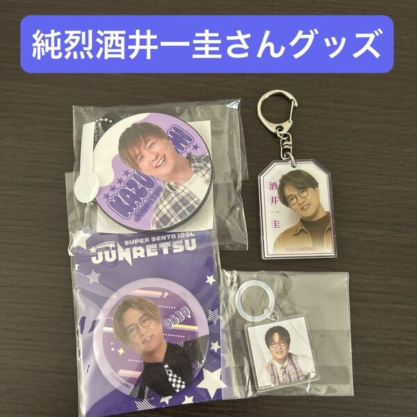 純烈 酒井一圭さんグッズ 4点セット