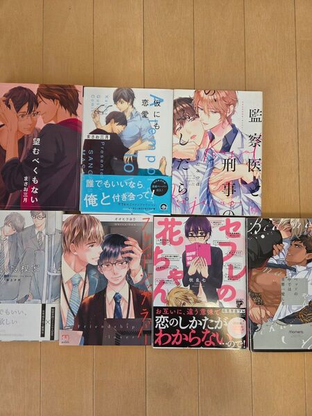 BL「フレンドシップラバー」「セ○レの花ちゃん」など7冊セット