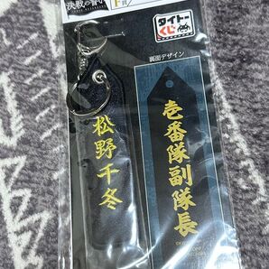 東京リベンジャーズ ネームタグキーホルダー 決戦の誓い 松野千冬 未開封