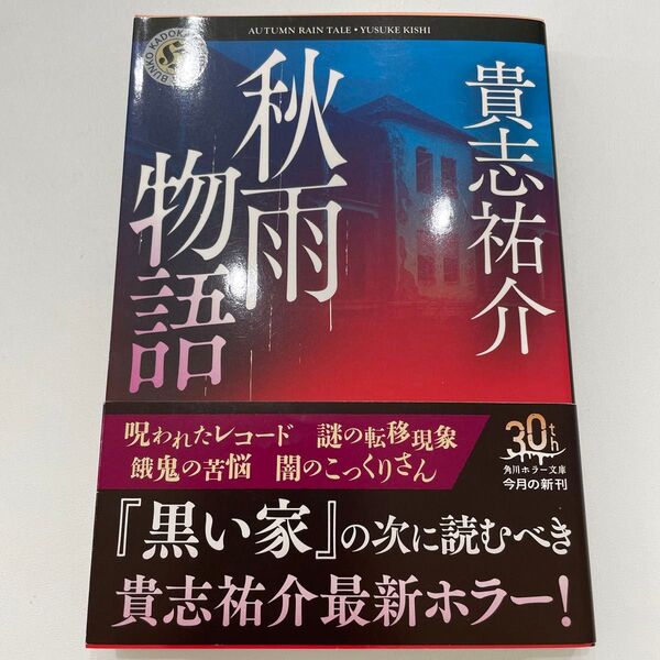 秋雨物語 (角川ホラー文庫 き2-6) 貴志祐介/〔著〕