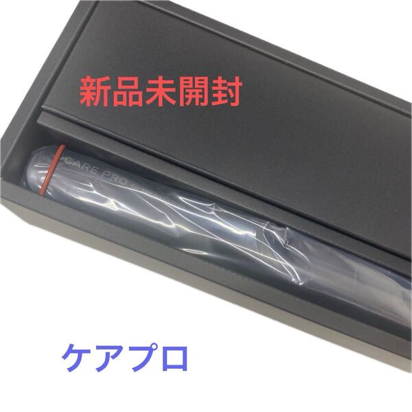 【新品】ケアプロ