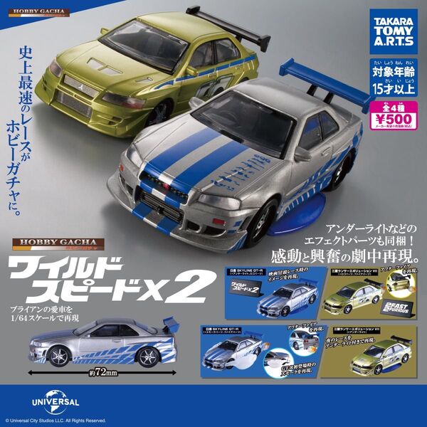 ホビーガチャ ワイルド・スピードX2