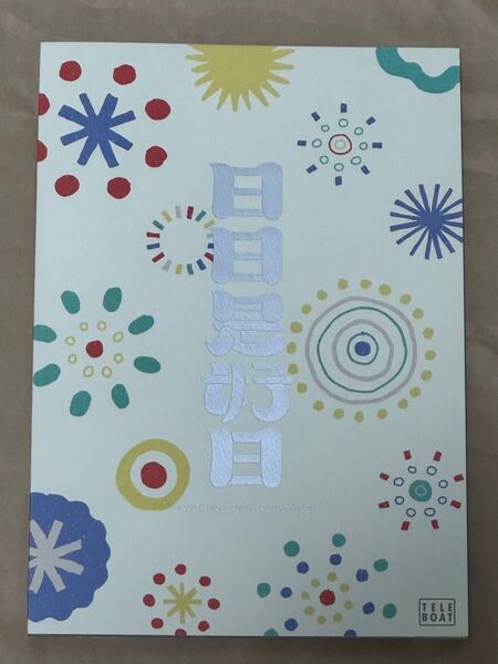 テレボートカタログギフト 日日是好日