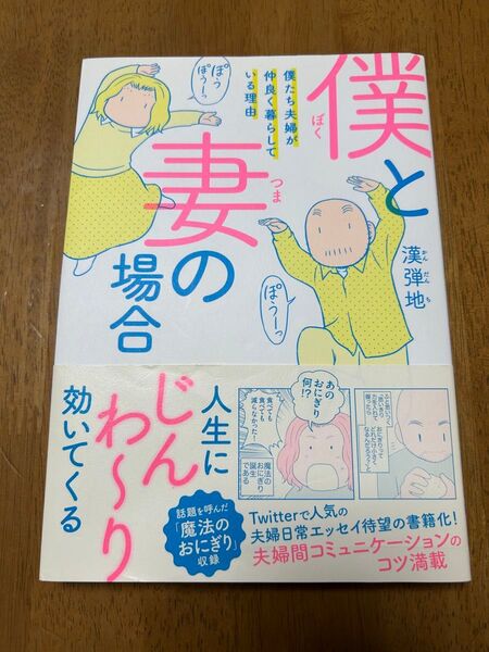 僕と妻の場合 漢弾地/著