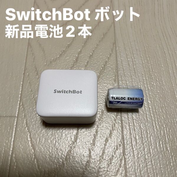 SwitchBot ボット 新品電池2本(一つ内蔵) スイッチボット スマートスイッチ