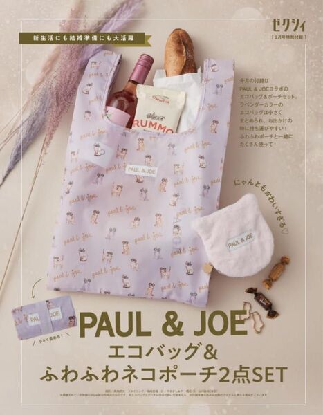 ゼクシィ2月号 付録 PAUL & JOE エコバッグ&ふわふわネコポーチ
