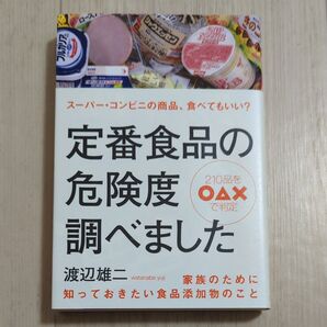定番食品の危険度調べました 渡辺雄二 食品添加物