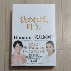 決めれば、叶う。 浅見帆帆子