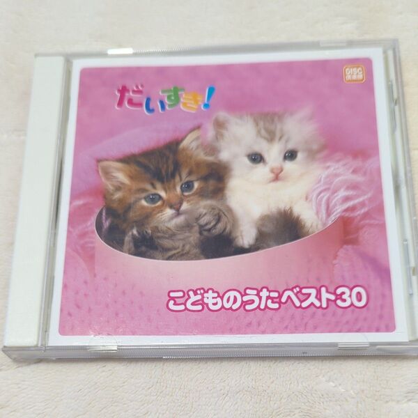こどもとうたベスト30 CD