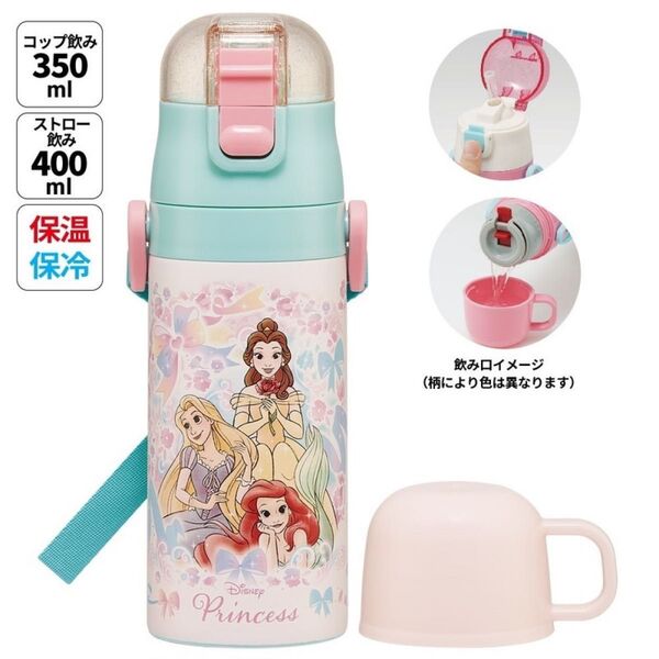 『プリンセス 25』2WAYステンボトル 350・400ml 水筒 保温・保冷 コップ・ストロー