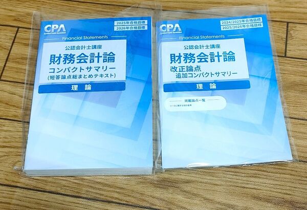CPA会計学院 財務会計論 理論 コンパクトサマリー