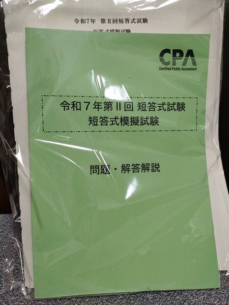 CPA会計学院 R7Ⅱ回 短答式模擬試験