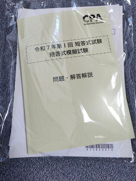 CPA会計学院 R7Ⅰ回 短答式模擬試験