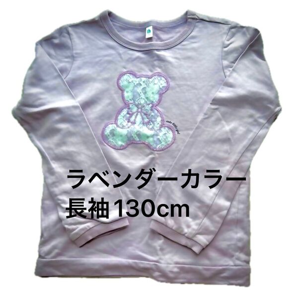短時間1回着用のみ 美品 綿100 長袖Tシャツ カットソー 女の子 ラベンダー色 130cm