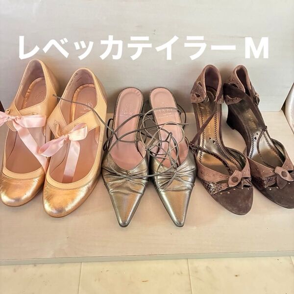 レベッカテイラー レディースシューズ 3点セット パンプス サンダル ミュール 36 バラ売り可能