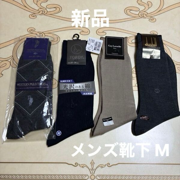 新品 紳士用 薄手 ブランドソックス 4点セットトロイ ギラロッシュ ダンヒル WESTERN POLO TEXAS他 ビジネス