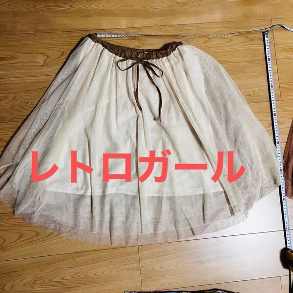 レトロガール チュール重ね スカート アイボリー ひざ下丈 白系 腰紐