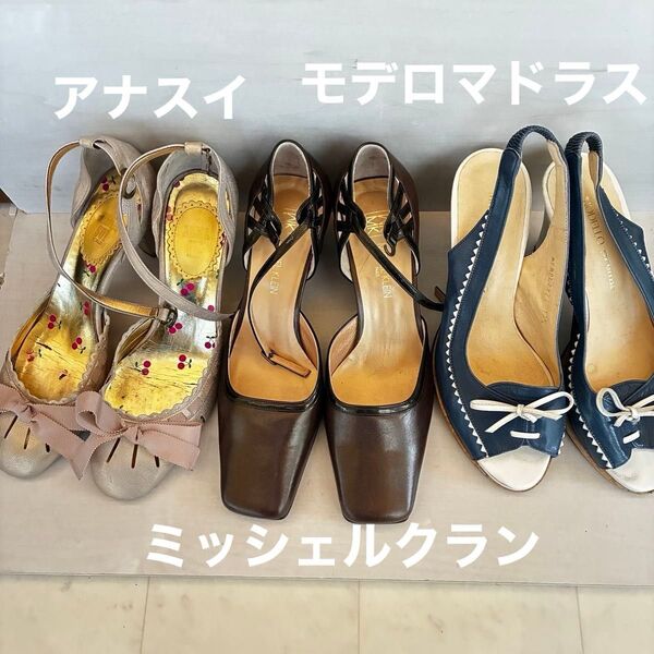モデロプレミオ アナスイ ミッシェルクラン ストラップパンプス 3足セット レザー ヒール サンダル