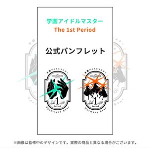 学園アイドルマスター The 1st Period 公式パンフレット