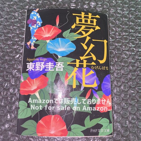 東野圭吾 夢幻花 小説 本 文庫 PHP文芸文庫 【EyEyBOOKS】