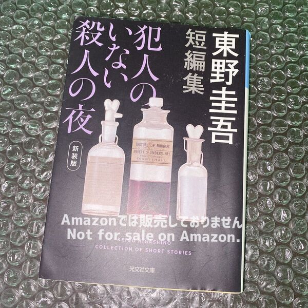 東野圭吾 短編集 犯人のいない殺人の夜 光文社文庫 【EyEyBOOKS】