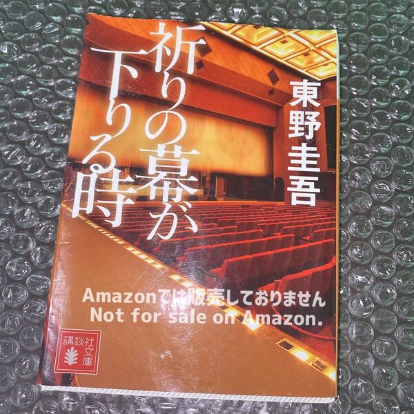 東野圭吾 祈りの幕が下りる時 小説 本 文庫 講談社文庫 【EyEyBOOKS】