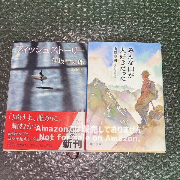 フィッシュストーリー 伊坂幸太郎 / みんな山が好きだった 山際淳司 小説 本 文庫 【EyEyBOOKS】