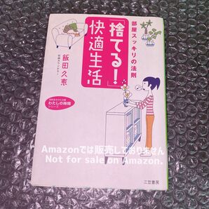 「捨てる!」快適生活 部屋スッキリの法則 小説 本 文庫 【EyEyBOOKS】