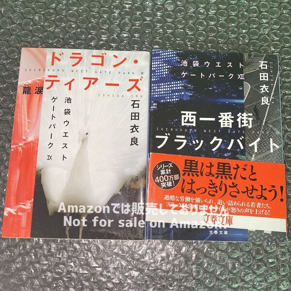 ドラゴン・ティアーズ 龍涙 池袋 IX 西一番街ブラックバイト 池袋ウエストゲートパークXII 小説 【EyEyBOOKS】