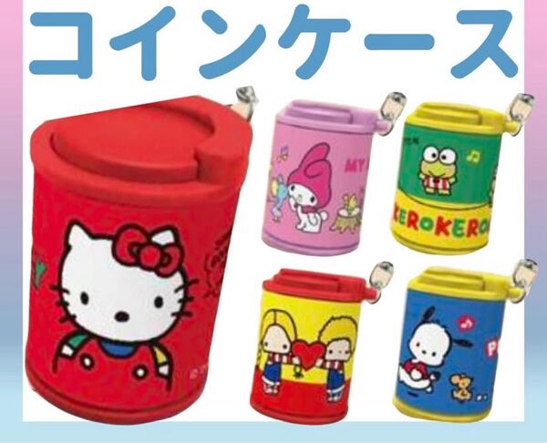 新品 コインシリンダー サンリオ 平成レトロ風 コインケース
