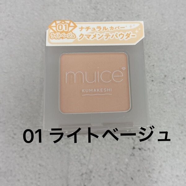 ミュアイス muice クマメンテパウダー 01 ライトベージュ