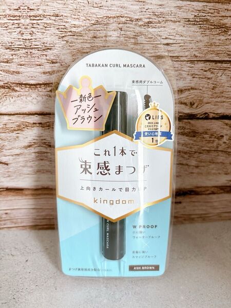 キングダム 束感カールマスカラ (アッシュブラウン)