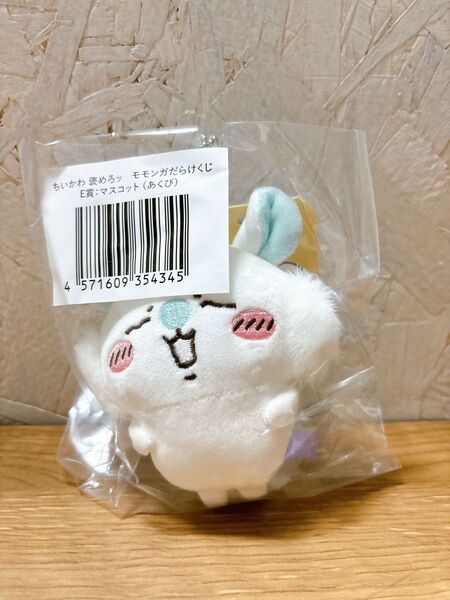 ちいかわ 褒めろッ モモンガだらけくじ E賞 マスコット あくび