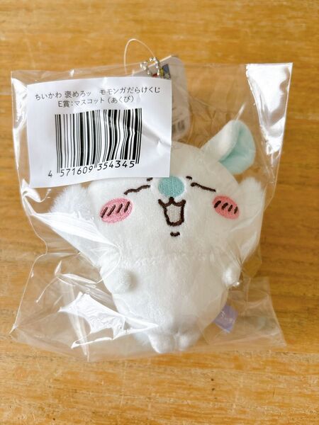 ちいかわ 褒めろッ モモンガだらけくじ E賞 マスコット あくび