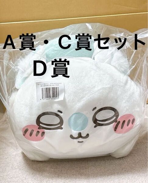 ちいかわ モモンガ モモンガだらけくじ A賞 C賞 D賞