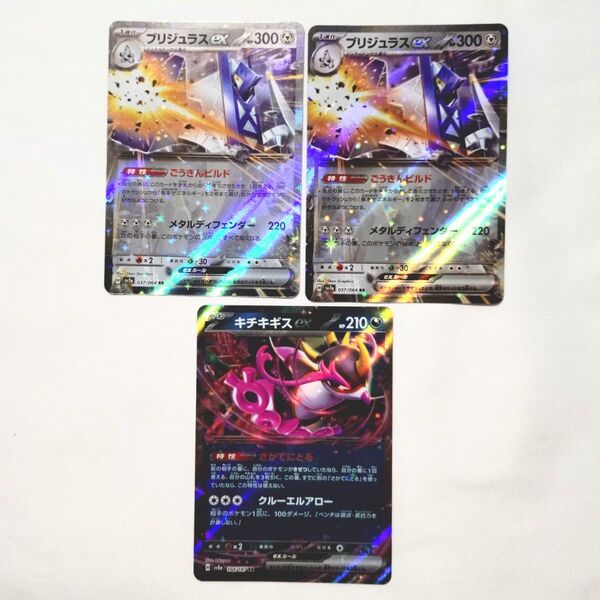 ポケモンカード ブリジュラスex キチキギスex RR 3枚セット