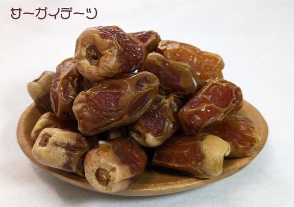 【サーガイデーツ】 サウジアラビア王国産 ドライフルーツ 900g 甘くて美味しい 砂糖不使用 保存料着色料無添加