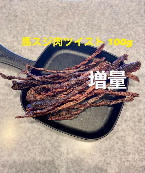 犬猫の無添加おやつ 馬スジ肉ツイスト100g