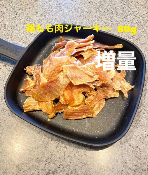 犬猫の無添加おやつ 鶏もも肉ジャーキー80g